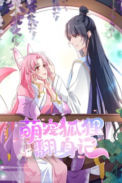 萌宠狐狸翻身记第二季