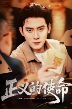 正义的使命