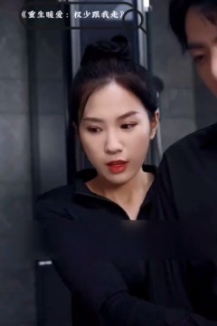 重生暖爱：权少跟我走