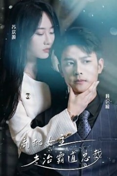 疯批女主专治霸道总裁