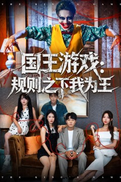 国王游戏规则之下我为王