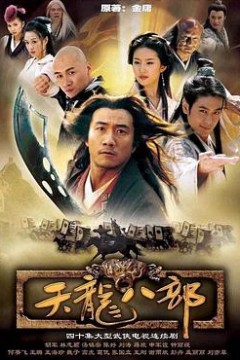天龙八部2003版