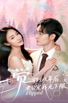 一觉穿到八年后，老公宠我无下限