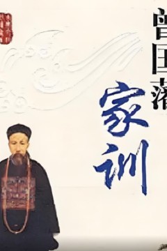 百家讲坛：曾国藩家训