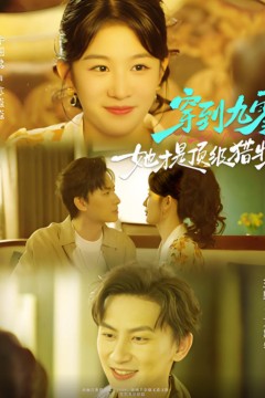 穿到九零，她才是顶级猎物