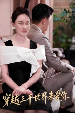 穿越三千世界来爱你