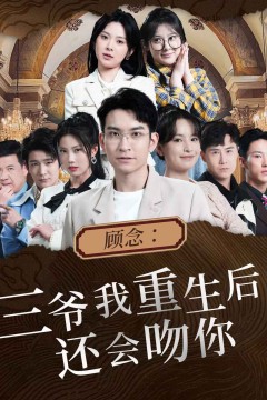 顾念三爷我重生后还会吻你