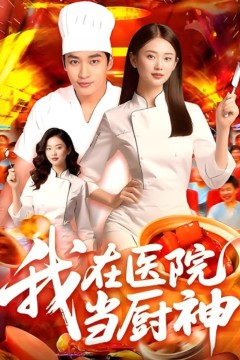 我在医院当厨神