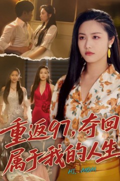 重返97，夺回属于我的人生(我真是你亲女儿啊)
