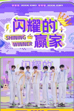 闪耀的赢家​