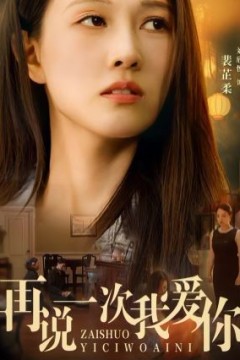 再说一次我爱你2024