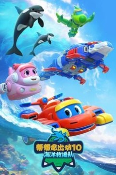 帮帮龙出动10海洋救援队
