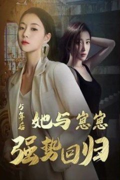 五年后,她与两个崽崽强势回归