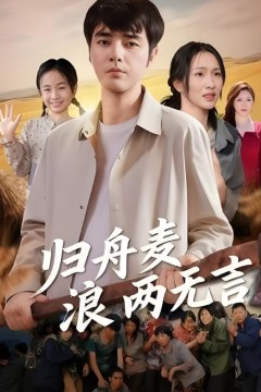 归舟麦浪两无言