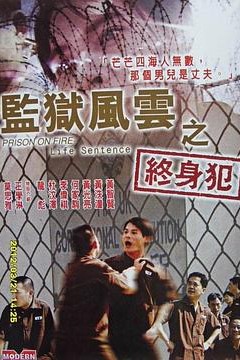 监狱风云之终身犯