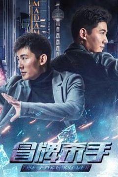冒牌杀手