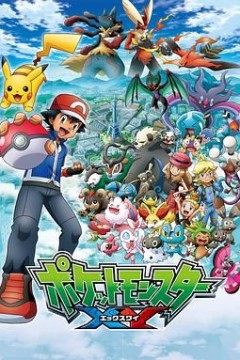 精灵宝可梦XY第一季