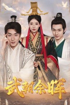 为王夺鼎之掌控天下