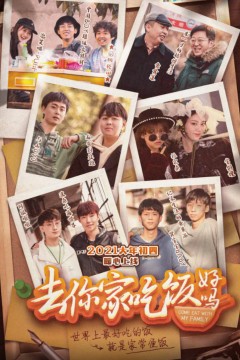 去你家吃饭好吗