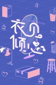 衣见倾心