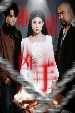 谁是凶手(短剧版)