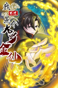 我不过是个大罗金仙