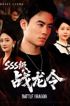 SSS级战龙令，孽龙归来