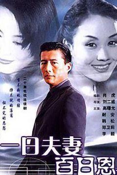 一日夫妻百日恩