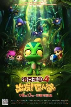 洛克王国4：出发巨人谷