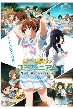 吹响悠风号合奏比赛篇