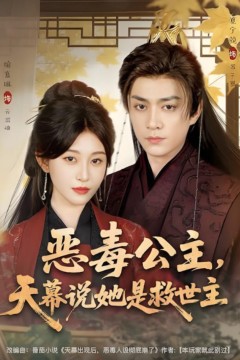 恶毒公主，天幕说她是救世主