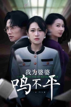 我为婆婆鸣不平