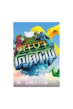 男生女生向前冲第十四季