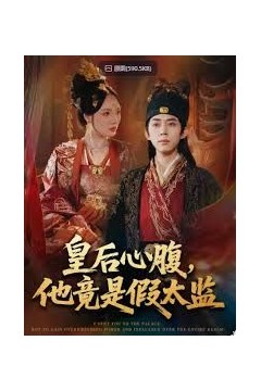 皇后心腹，他竟是假太监，让你入宫，没让你权倾天下啊