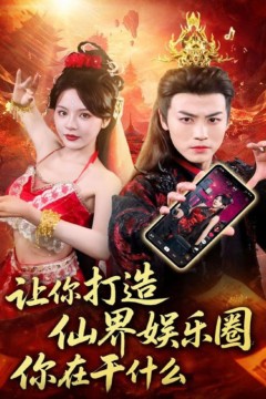 让你打造仙界娱乐圈你在干什么