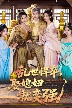 乱世悍卒娶媳妇就变强