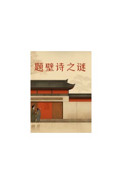 题壁诗之谜