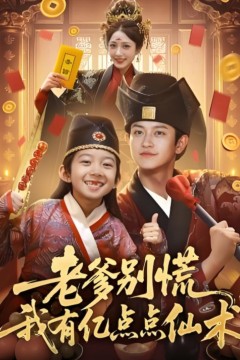 老爹别慌，我有亿点点仙术(神仙萌宝带飞老爹)