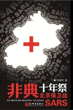非典十年祭