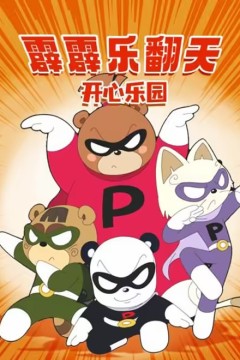 霹霹乐翻天之开心乐园