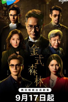 金式森林粤语版