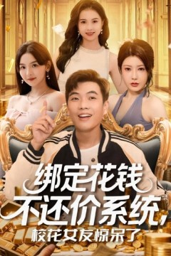 绑定花钱不还价系统校花女友惊呆了