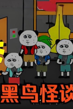 黑鸟怪谈