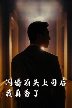 假言成真&amp;给我画大饼都成真了(画饼成真系统)(闪婚顶头上司后我真香了)