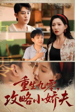 重生九零攻略小娇夫