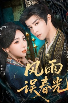 风雨误春光(七年寒鸢)