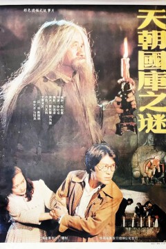 天朝国库之谜1990