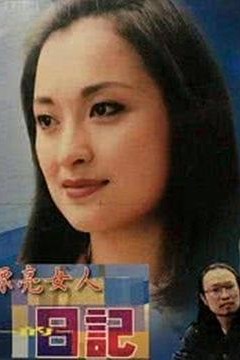 漂亮女人的日记