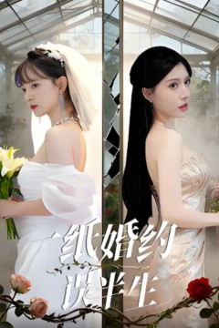 一纸婚约误半生