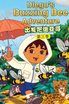 出发吧！迪亚哥第三季国语版